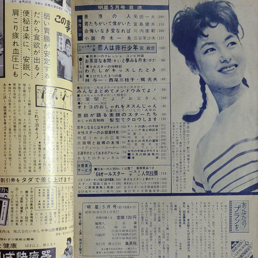 明星　1964年　昭和39年5月1日発行　金星ちゃんのご婚約●石森章太郎