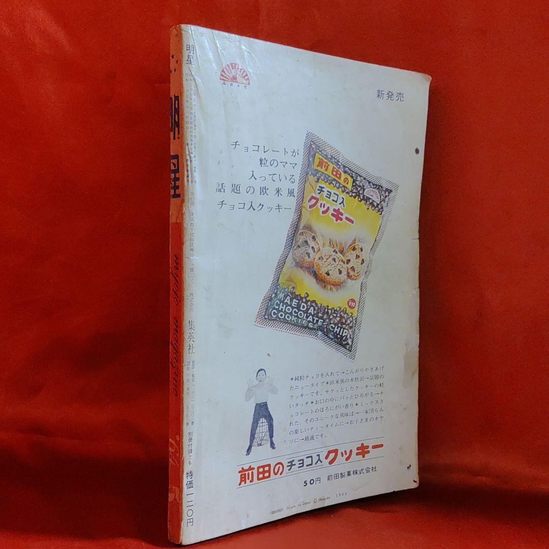 明星　1964年　昭和39年5月1日発行　金星ちゃんのご婚約●石森章太郎