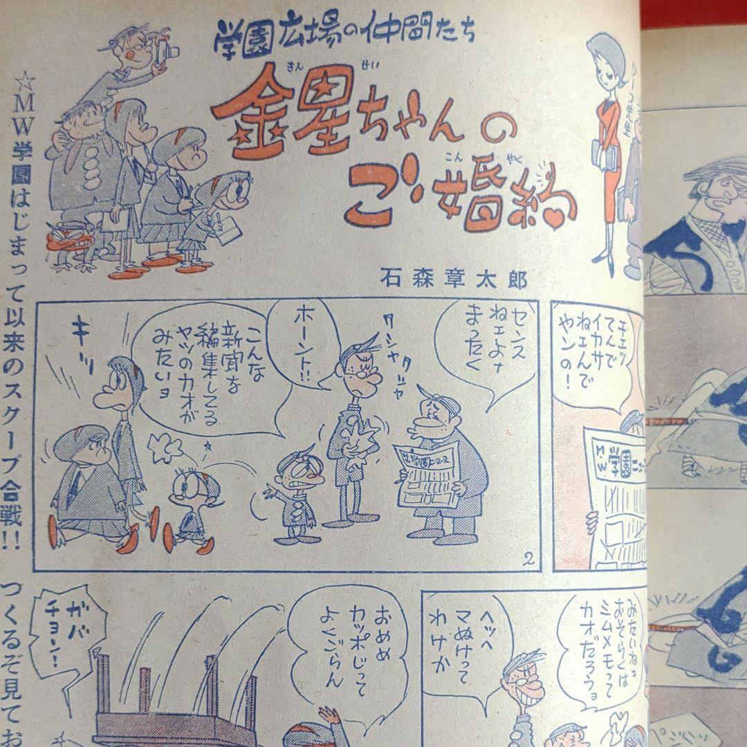 明星　1964年　昭和39年5月1日発行　金星ちゃんのご婚約●石森章太郎