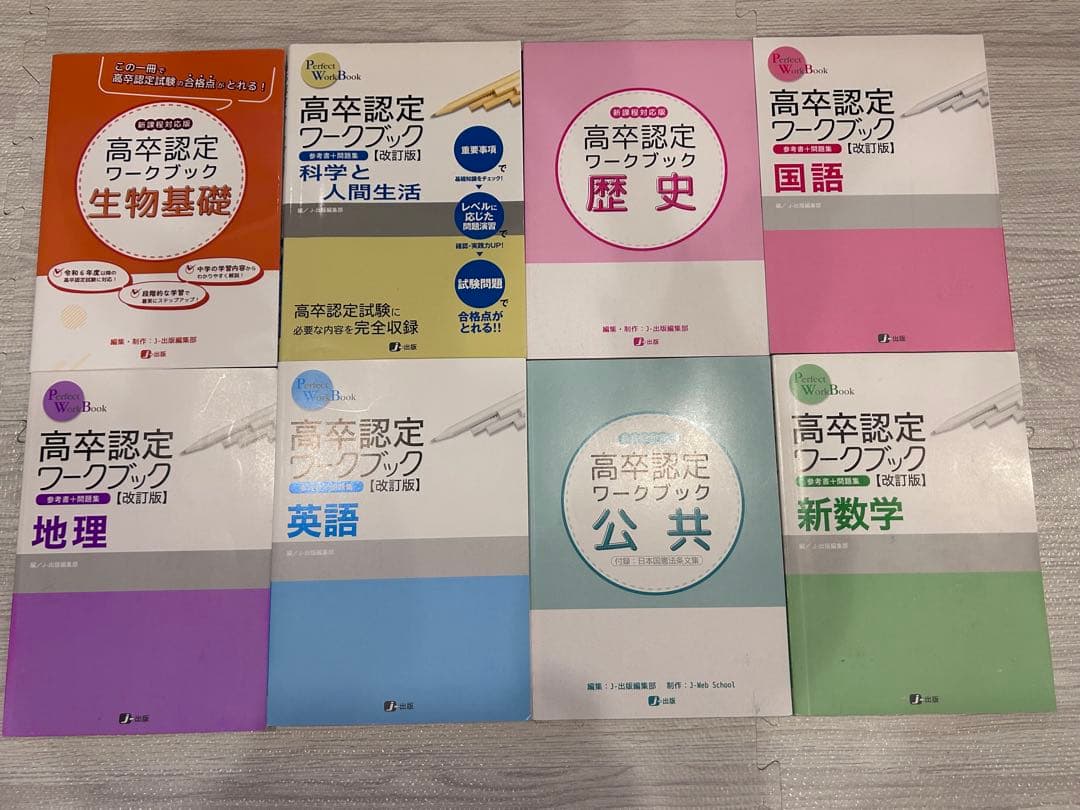 高卒認定ワークブック 8冊セット まとめ売り