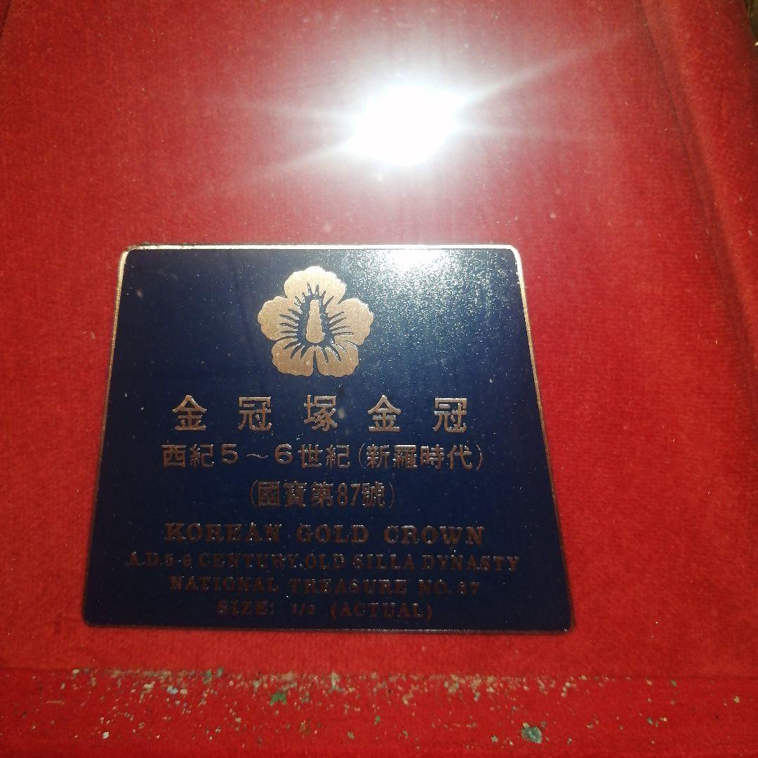 韓国金冠レプリカ金メッキ