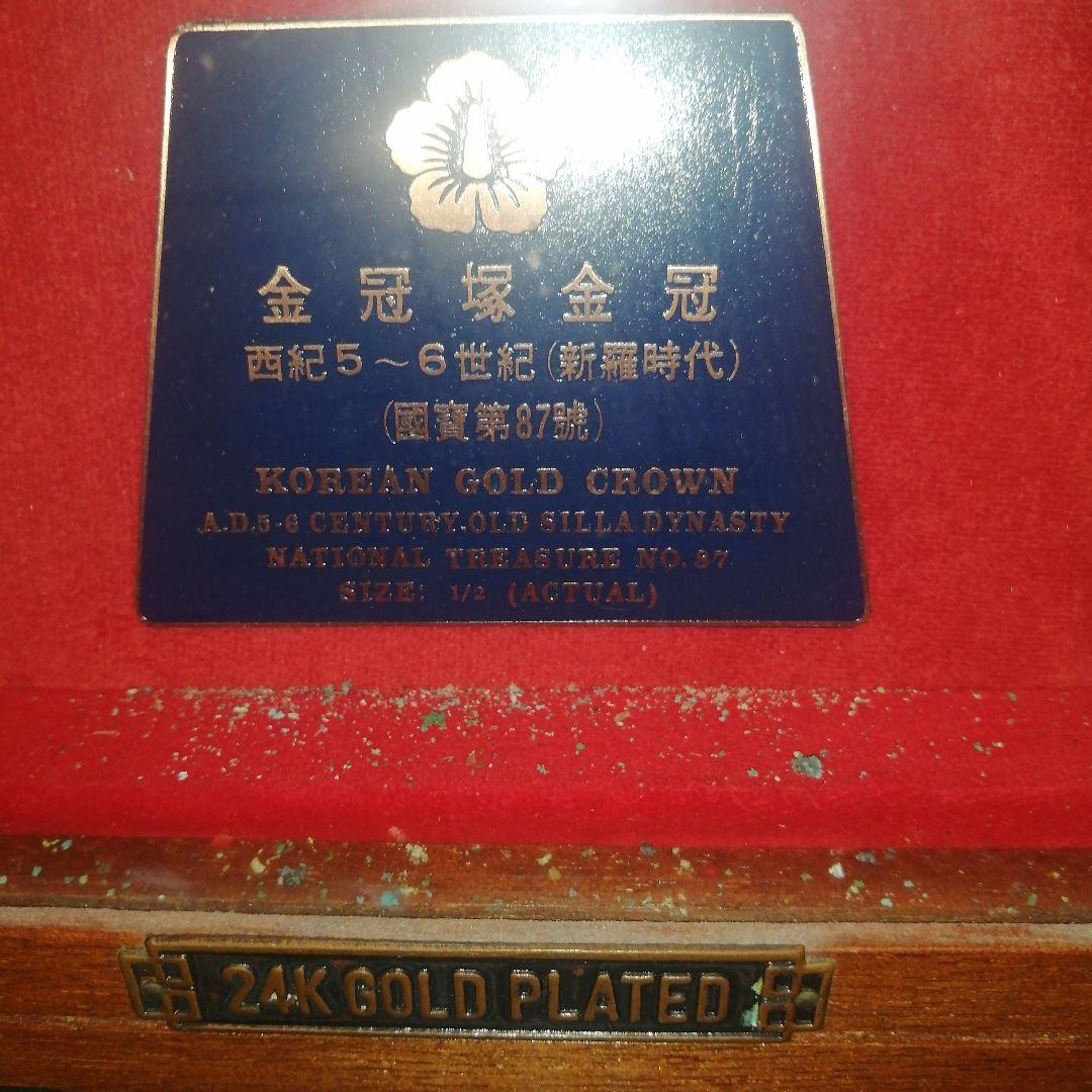 韓国金冠レプリカ金メッキ