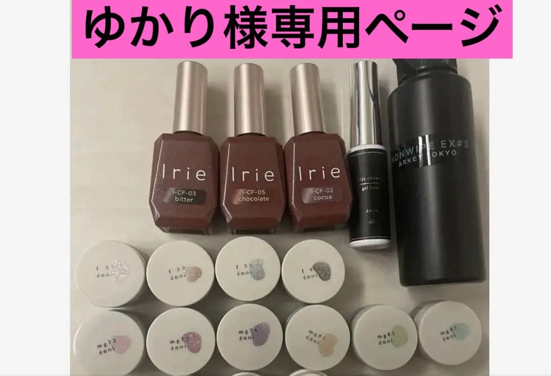 ゆかりページ　énoi、irie、ノンワイプトップ　まとめ売