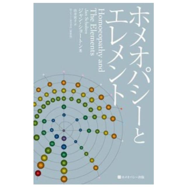 ホメオパシーとエレメント【※期間限定価格13500円→12500円】