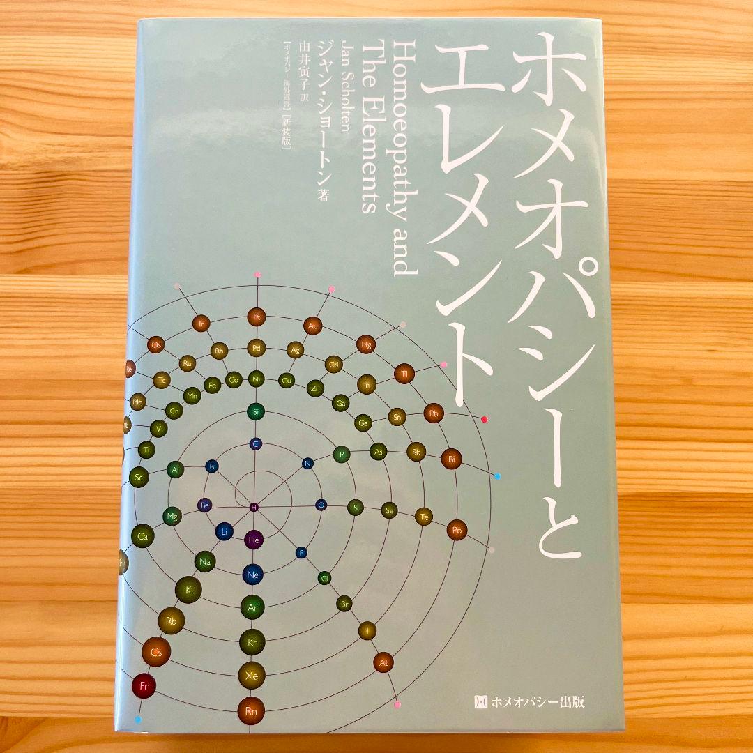 ホメオパシーとエレメント【※期間限定価格13500円→12500円】