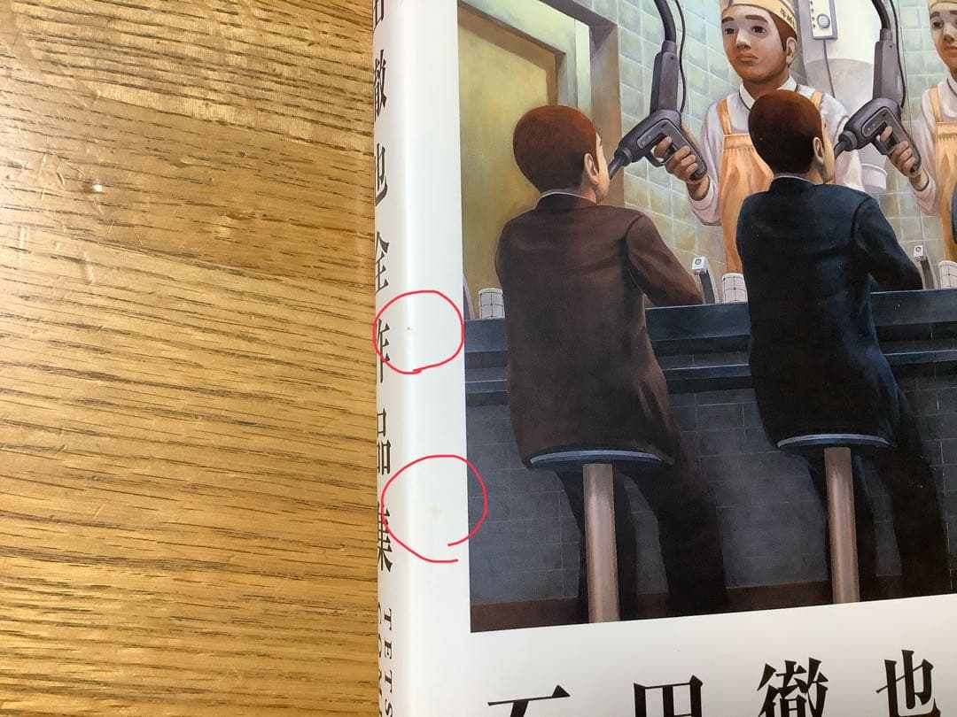 石田徹也全作品集