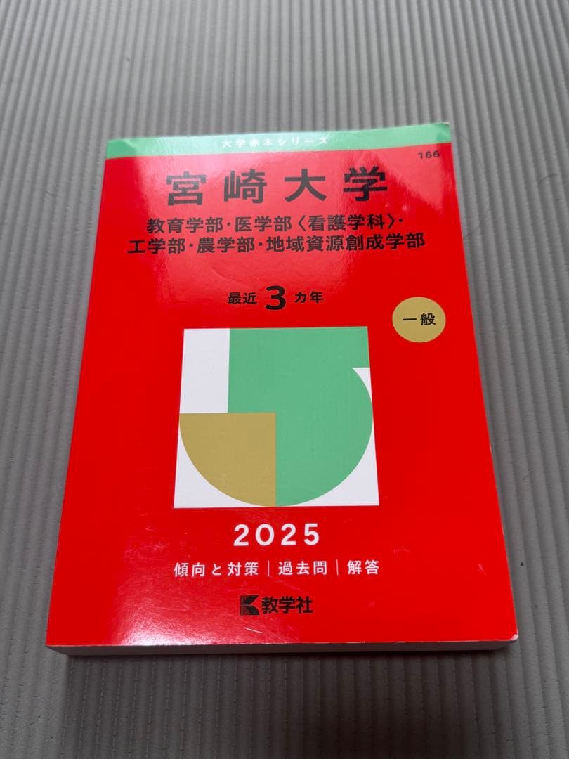 高校、大学受験参考書　宮崎大学赤本
