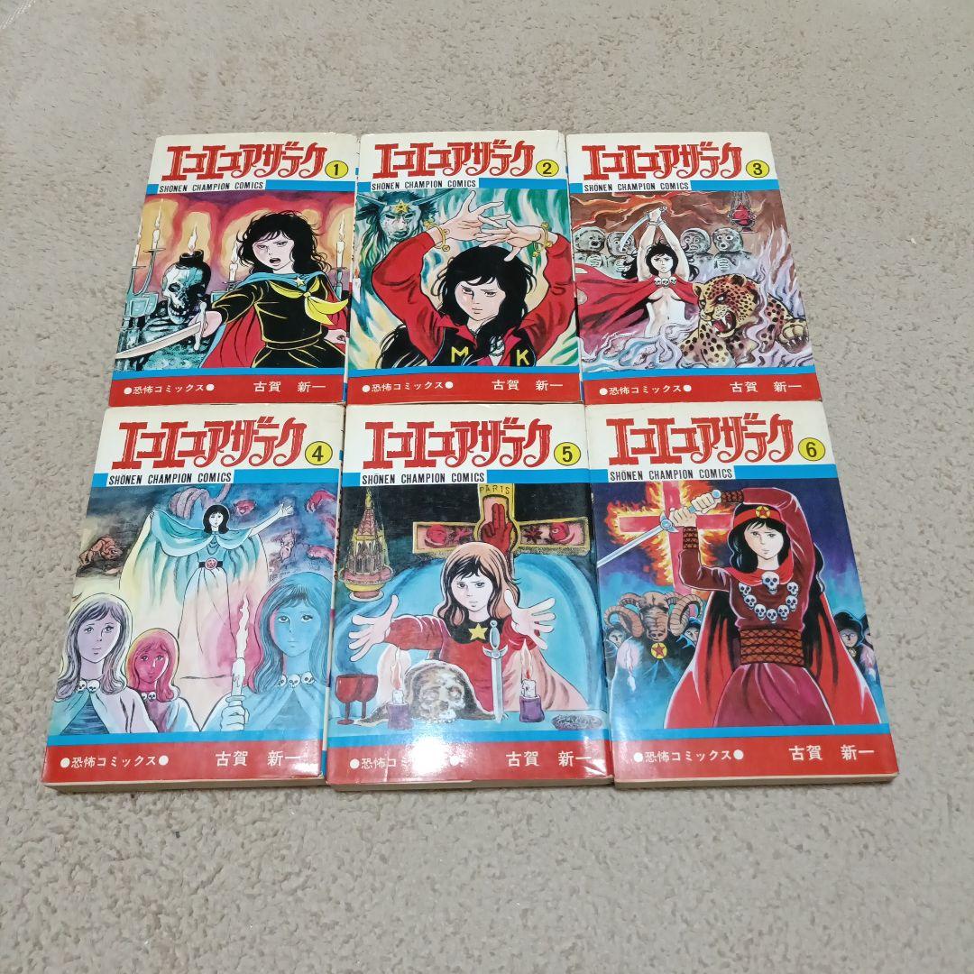 エコエコアザラク 19冊全巻セット