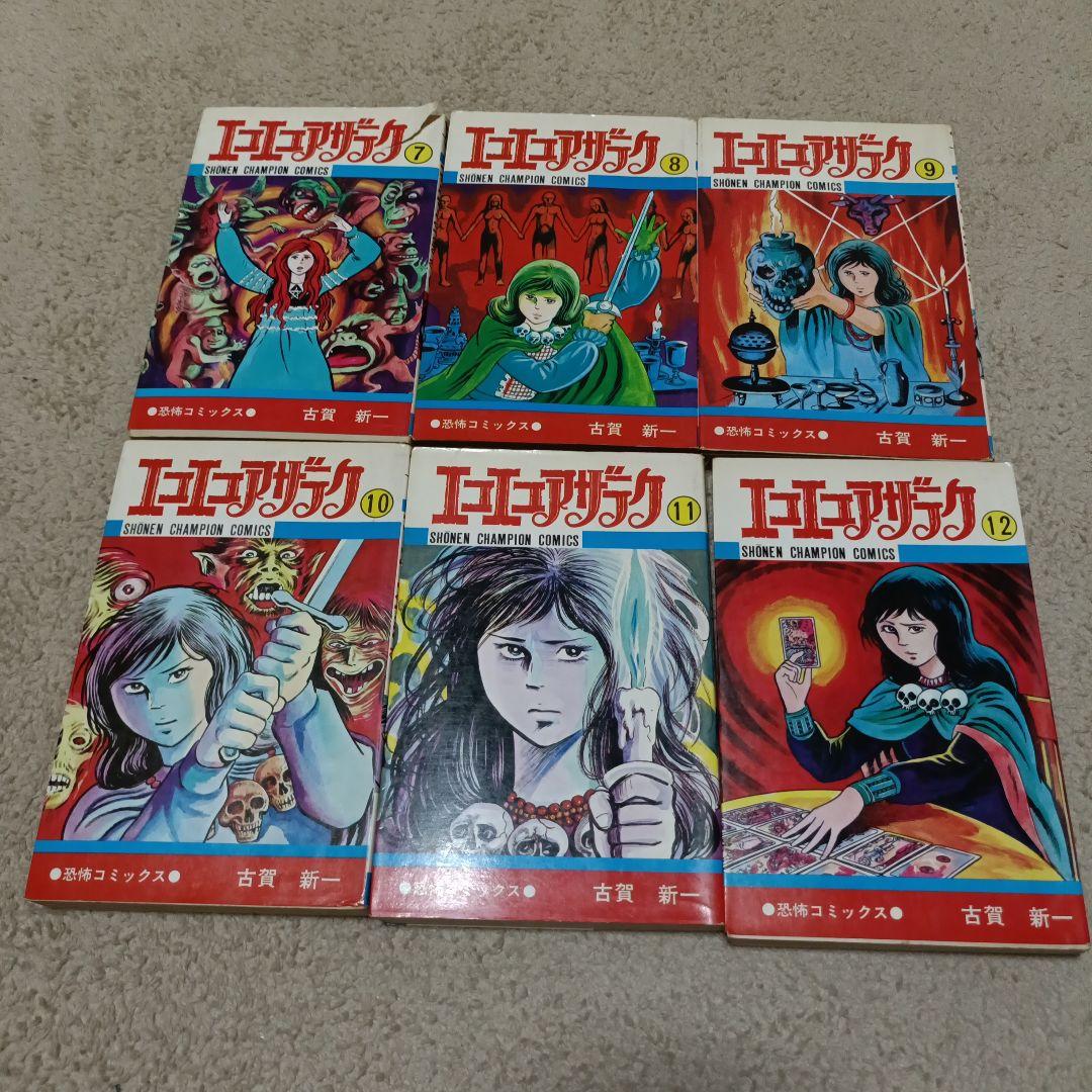 エコエコアザラク 19冊全巻セット