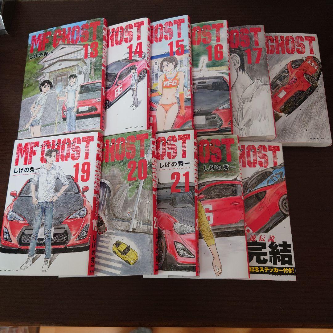 い*う様 「MFゴ―スト」全巻セット 23巻