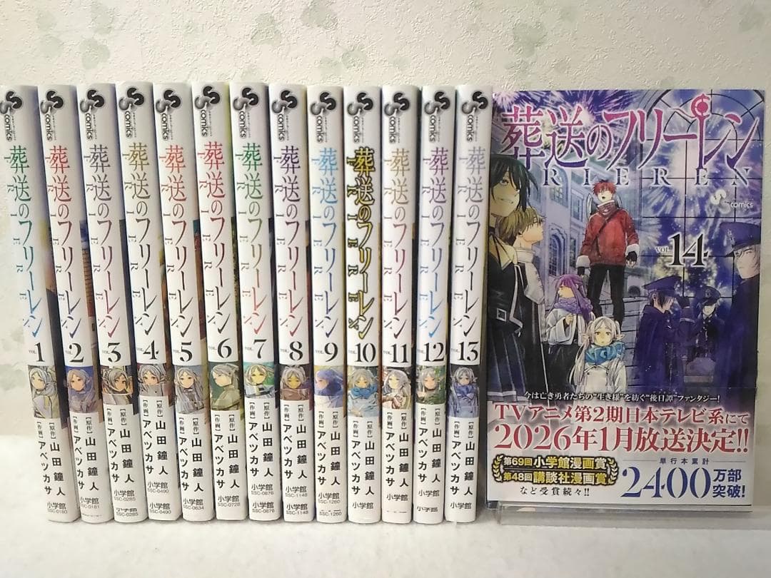 すべて初版帯付き 葬送のフリーレン コミック1～14巻セット 山田鐘人アベツカサ