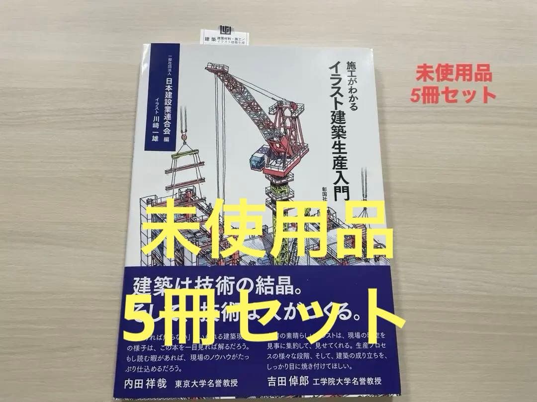 【5冊セット】施工がわかるイラスト建築生産入門（未使用）