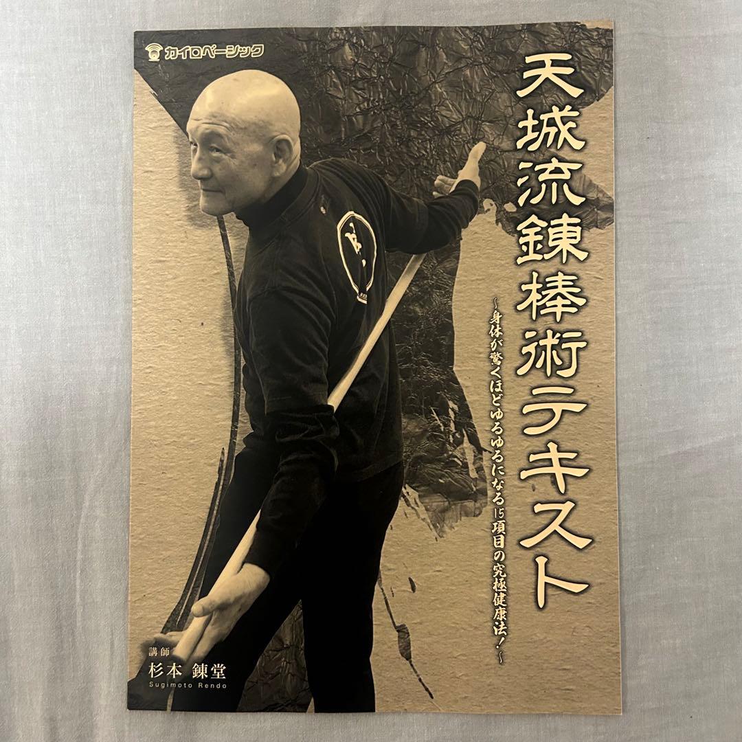 新品未開封❗️天城流錬棒術 DVD &テキスト