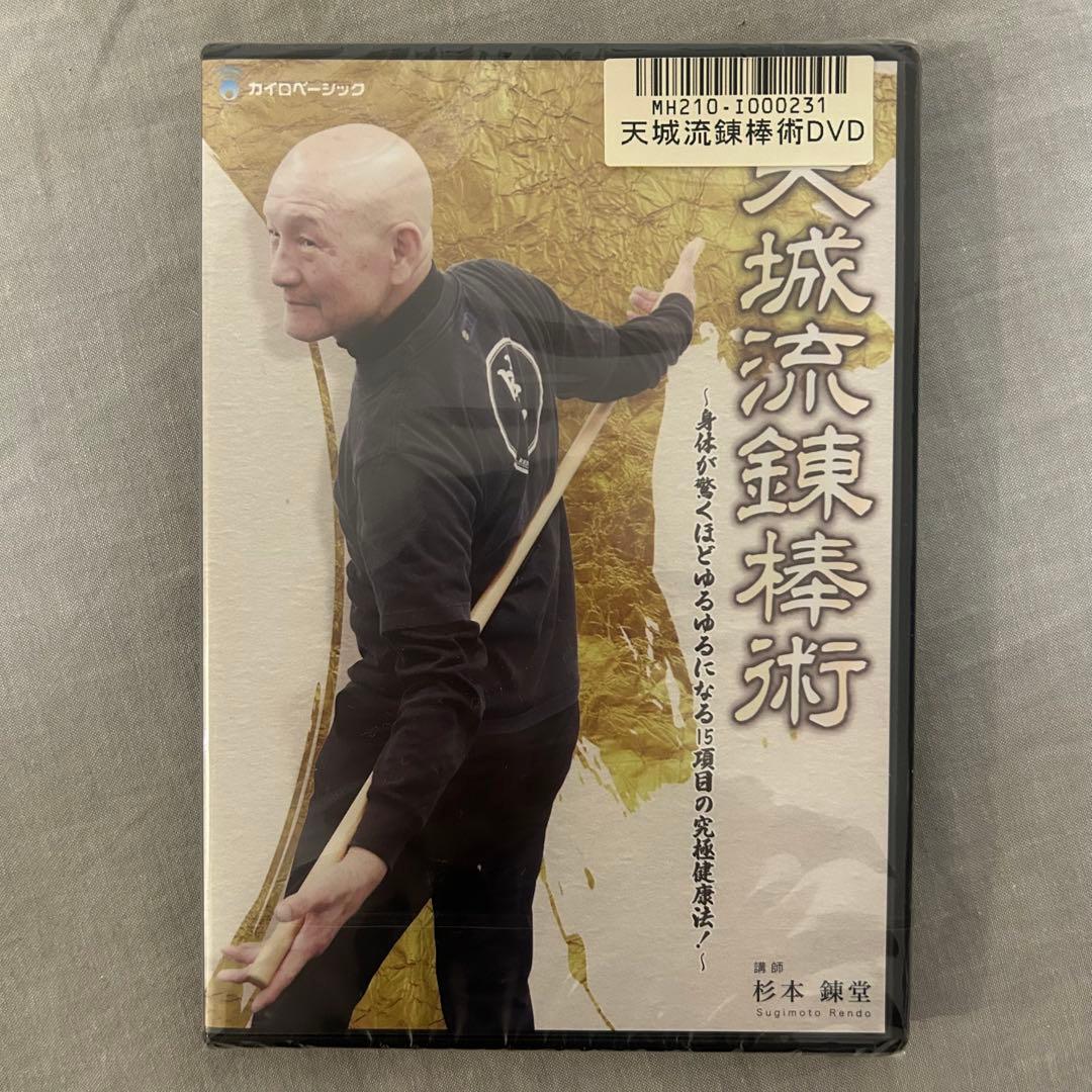 新品未開封❗️天城流錬棒術 DVD &テキスト
