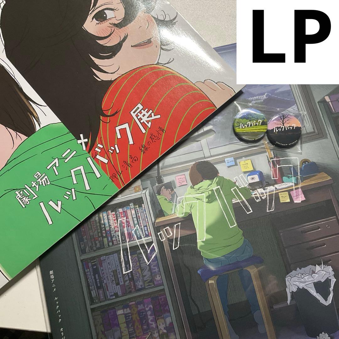 アナログレコード　LP ルックバック オリジナルサウンドトラック レコード