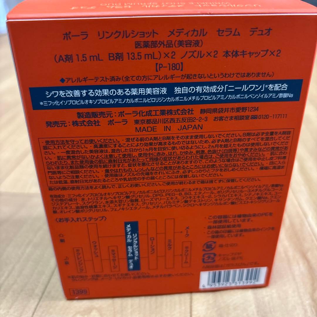 専用　　✨ポーラ新品✨シワ改善リンクル