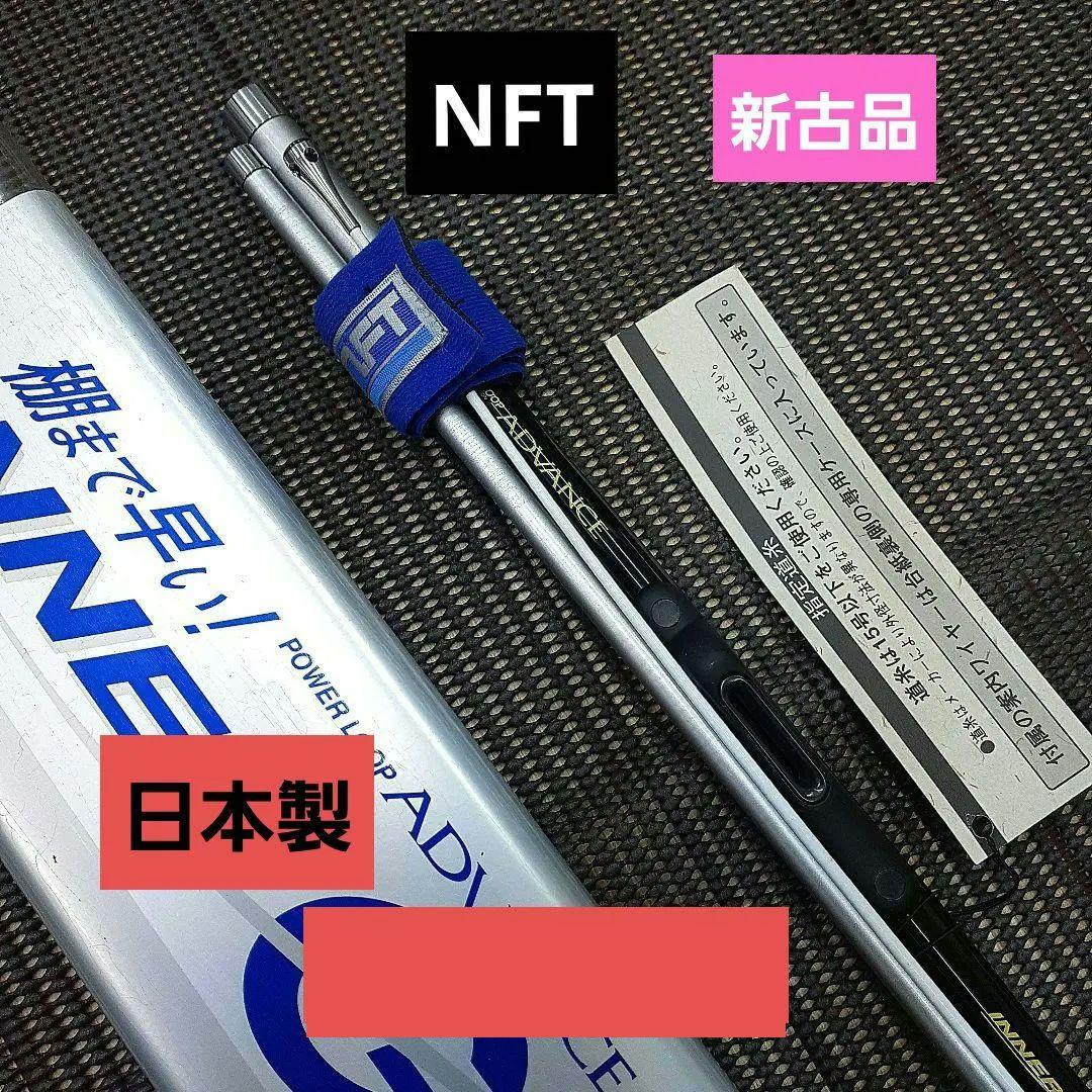 NFT　パワーループアドバンスインナーガイドシステムシーマイティ― 30―360