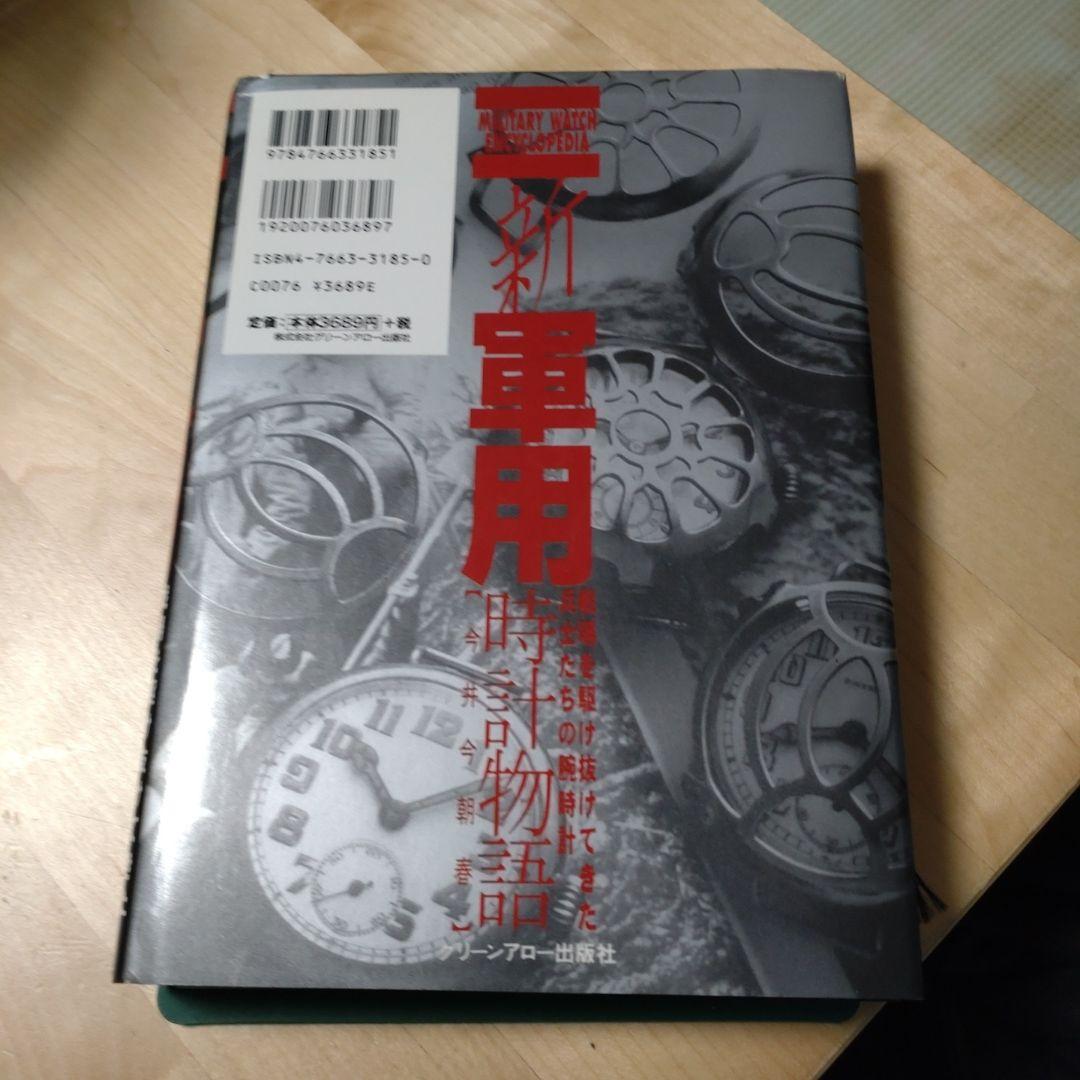 新・軍用時計物語 戦場を駆け抜けてきた兵士たちの腕時計 今井今朝春