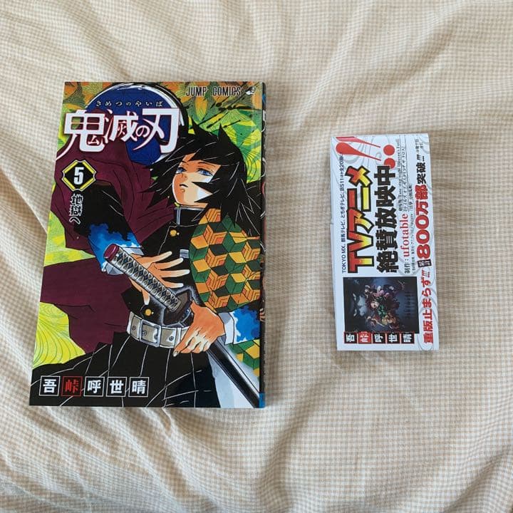 鬼滅の刃計5巻帯付き