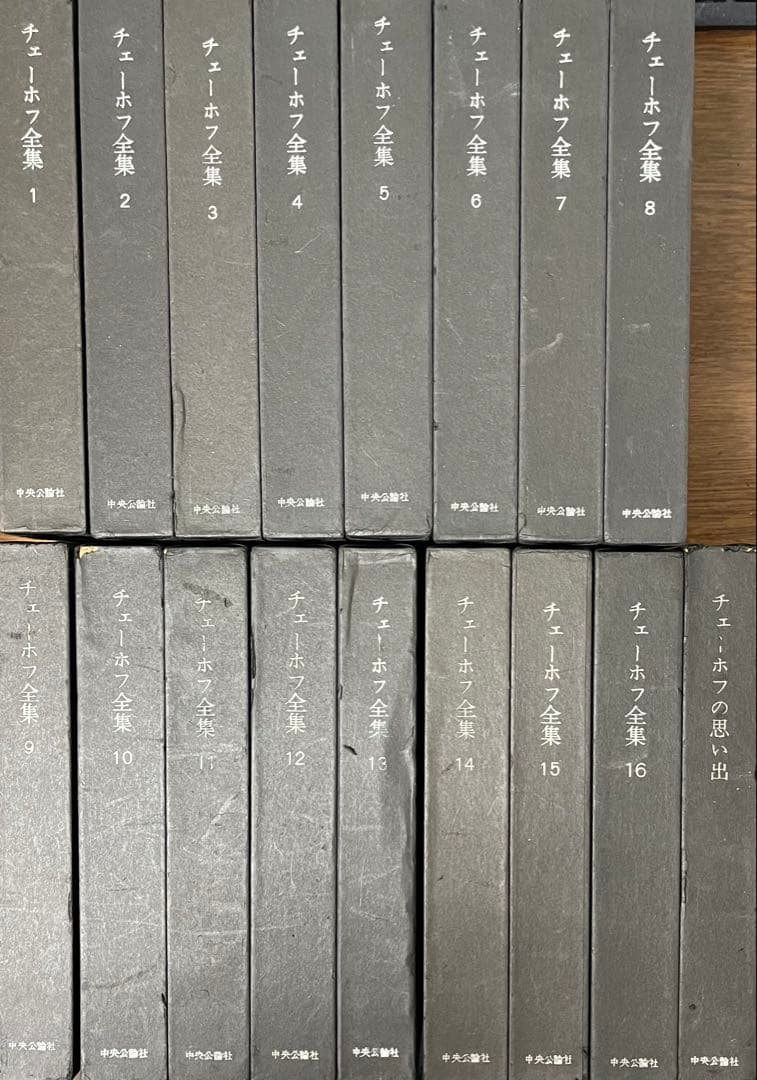 チェーホフ全集 全16巻 + チェーホフの思い出 17冊