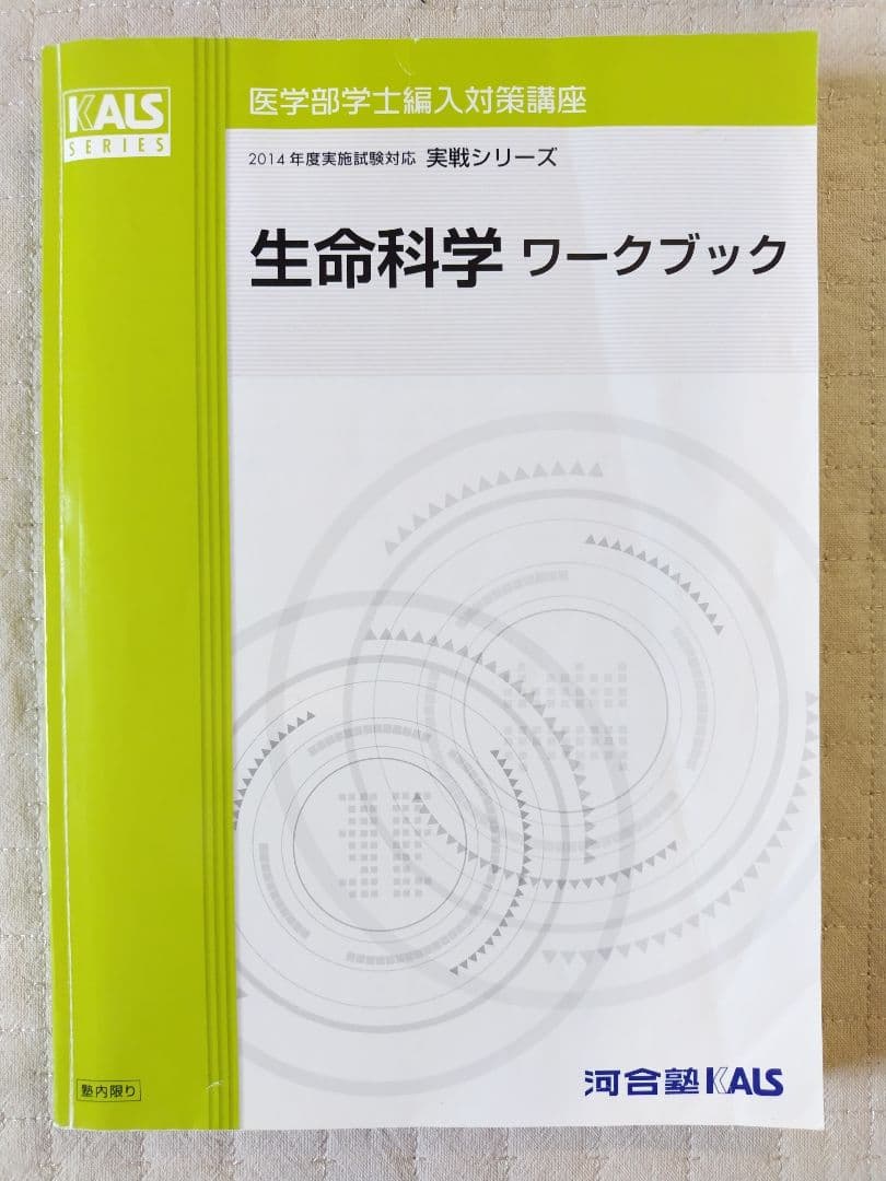 KALS生命科学　実践シリーズ　テキスト・ワークブック・DVD