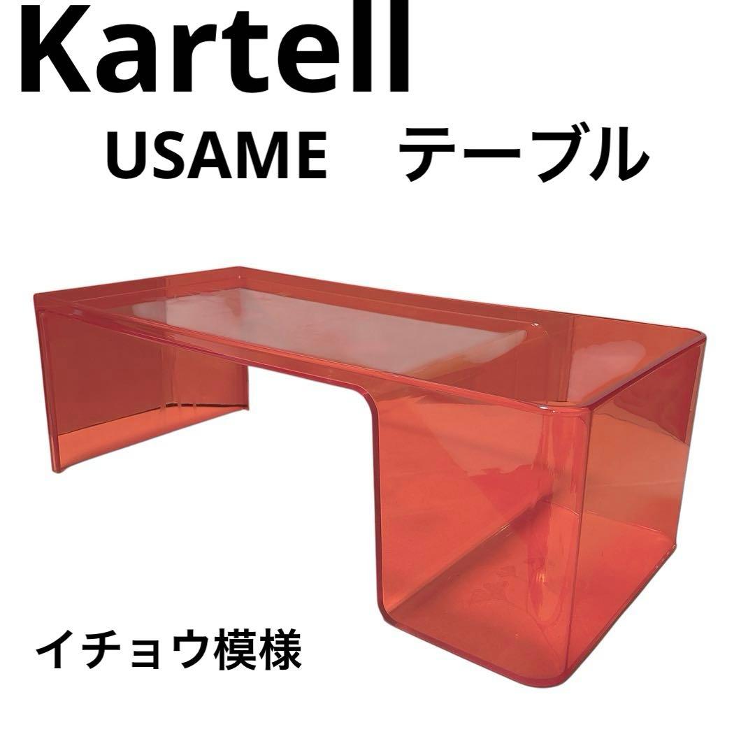 ★カウボーイ様★カルテル ウザメ Kartell USAME テーブル アクリル