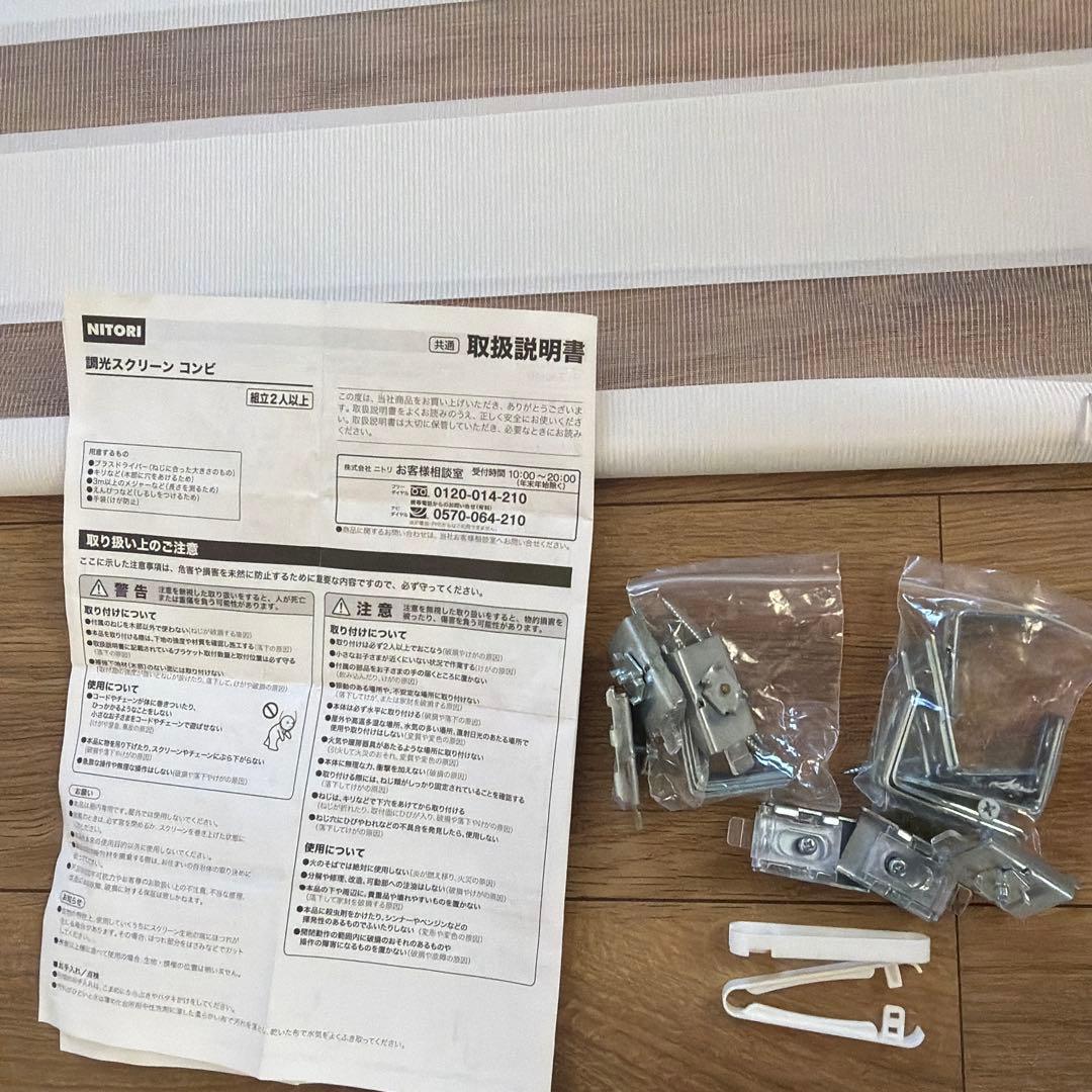 2本セット　ホワイト ストライプ 調光ロールスクリーン　NITORI製