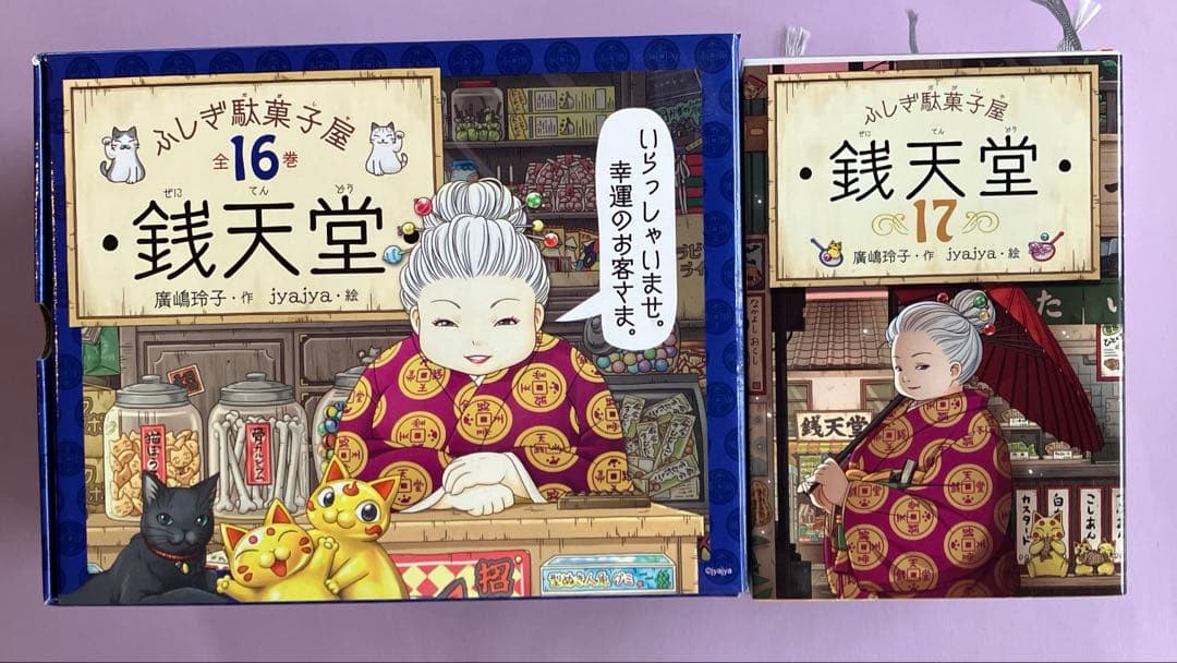 ふしぎ駄菓子屋銭天堂(全16巻セット+1巻)