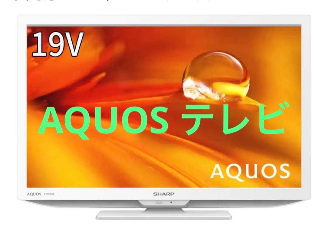 シャープ　AQUOS テレビ　／2T-C19DE