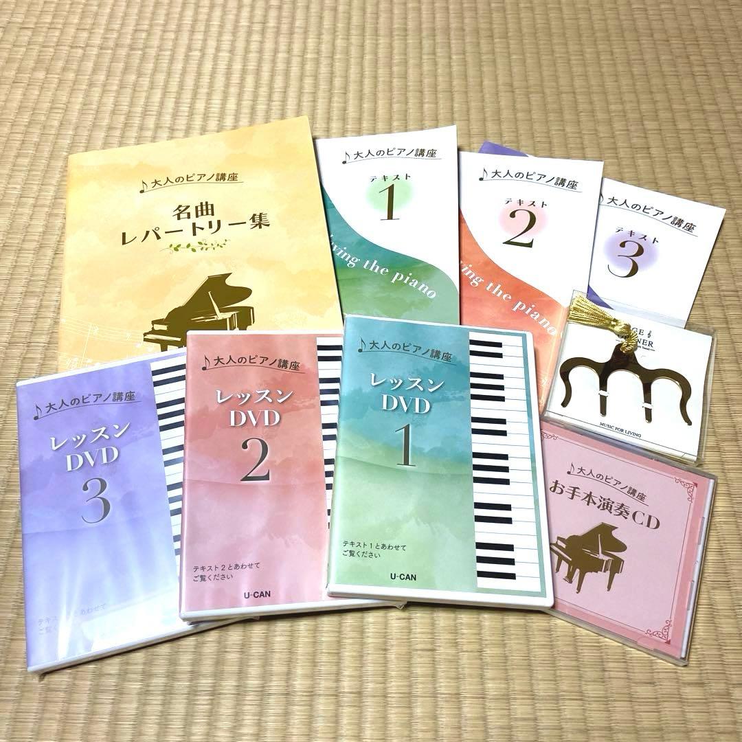 ユーキャン 大人のピアノ講座 テキスト1~3+レッスンDVD1~3+CD