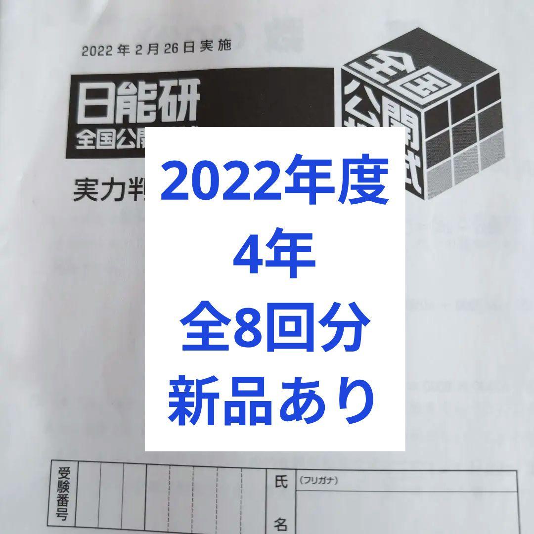 2022年日能研全国公開模試4年前期後期1年分全8回分