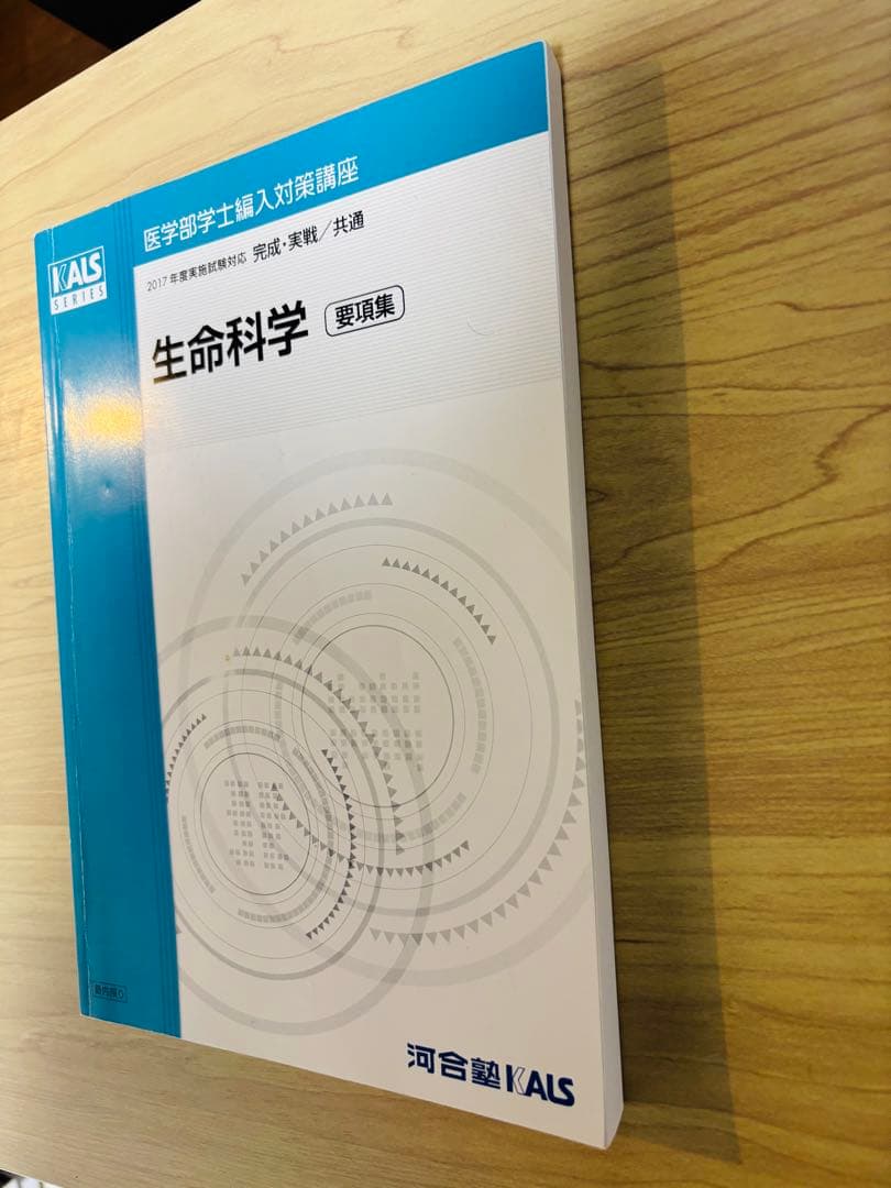 河合塾KALS 医学部学士編入対策講座2017年度　実践シリーズ　生命科学要項集