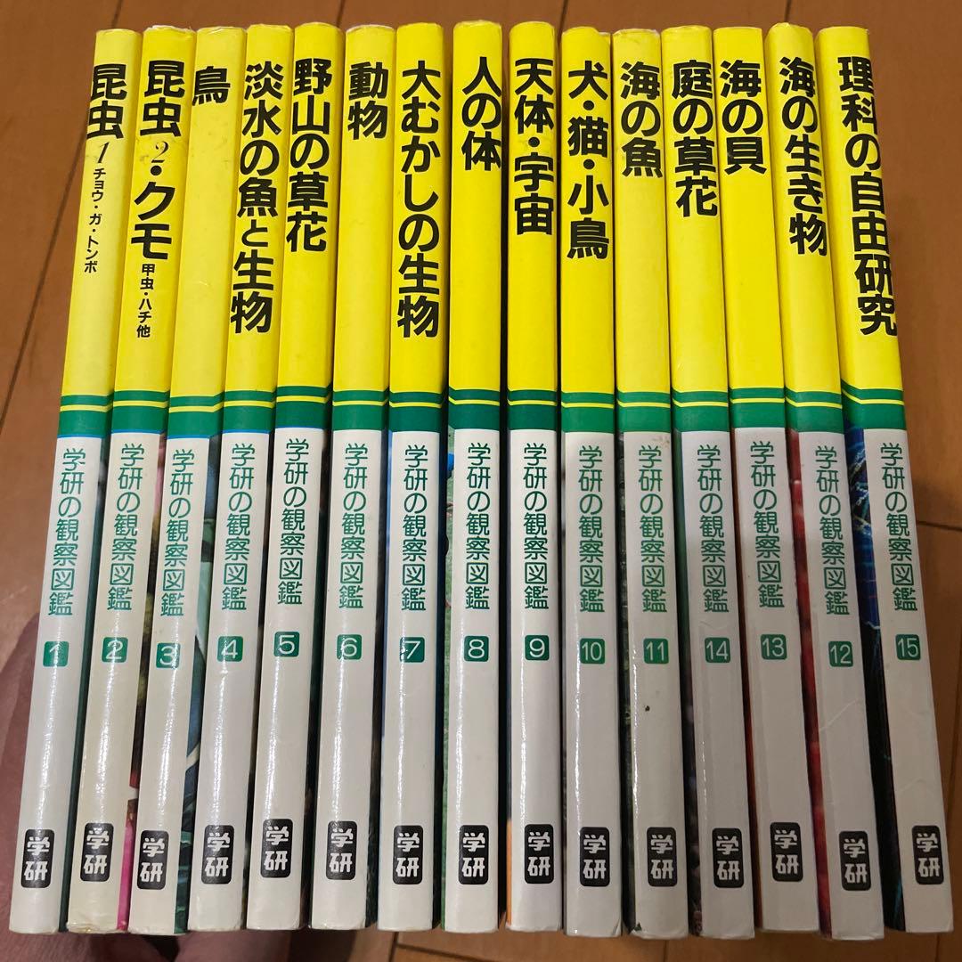 学研の観察図鑑1〜15 15冊セット