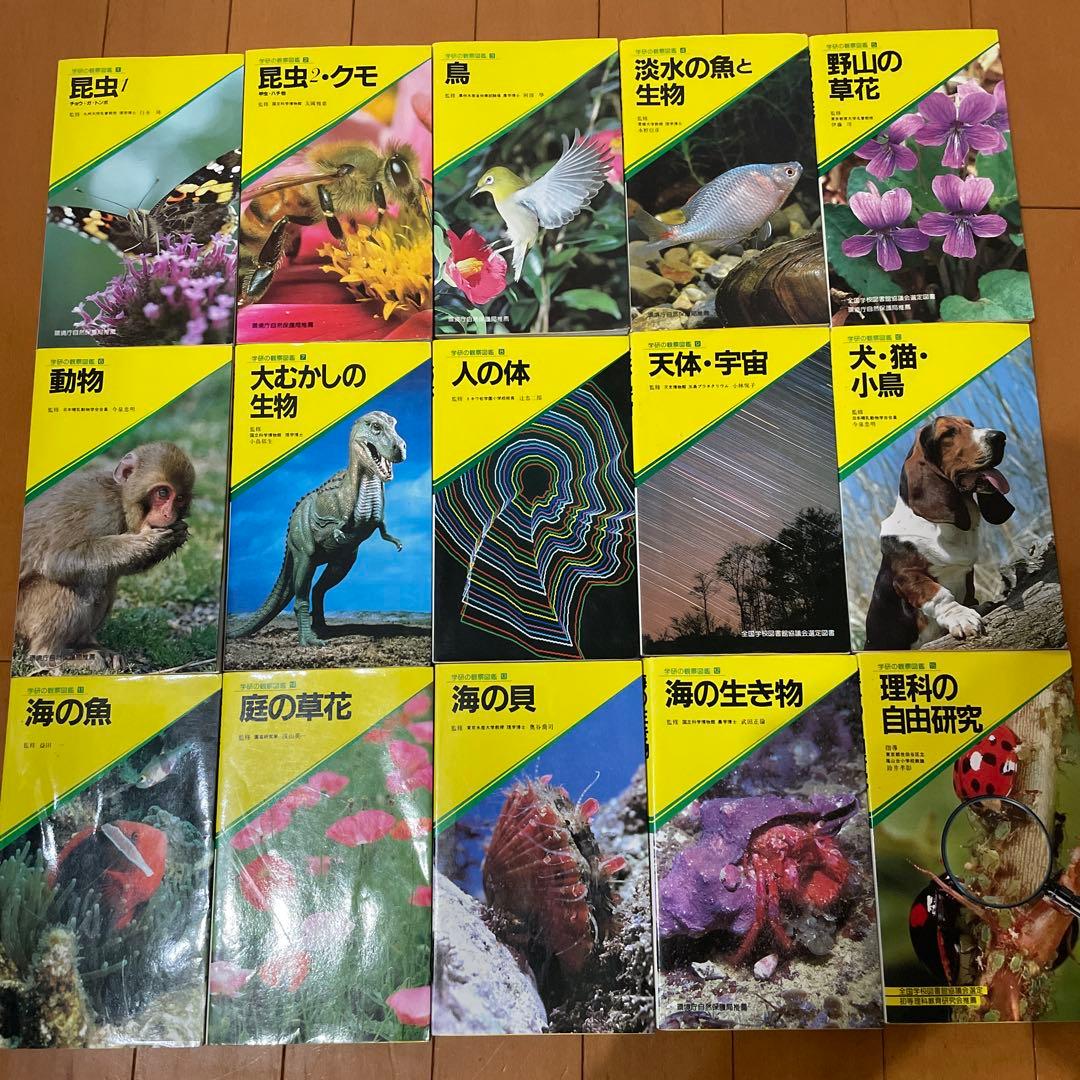 学研の観察図鑑1〜15 15冊セット
