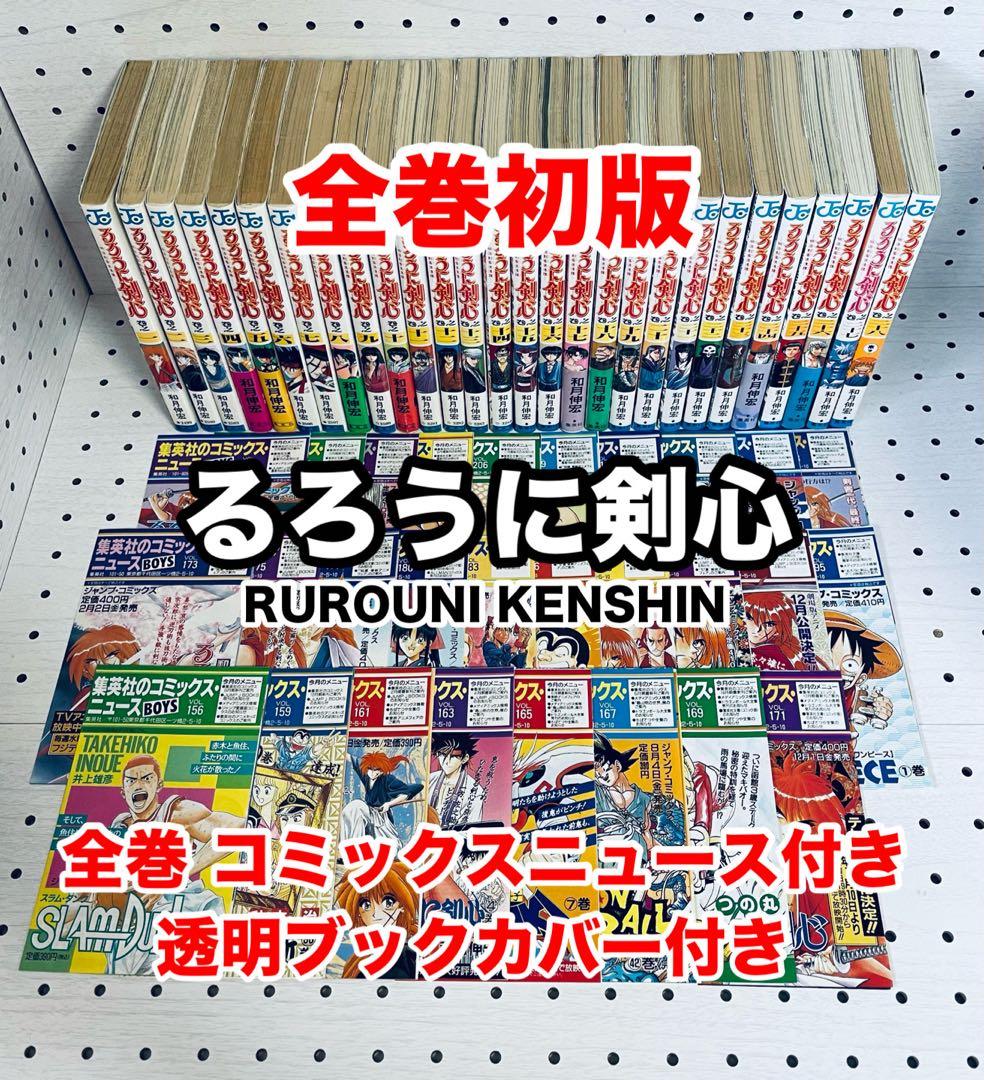 るろうに剣心 ☆全巻初版☆ コミックスニュース付き