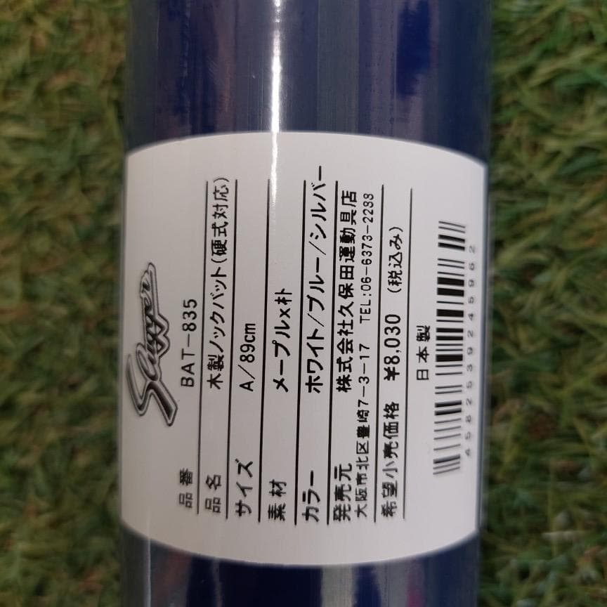 久保田スラッガー 木製 フィンガーノックバット BAT-835A 89cm