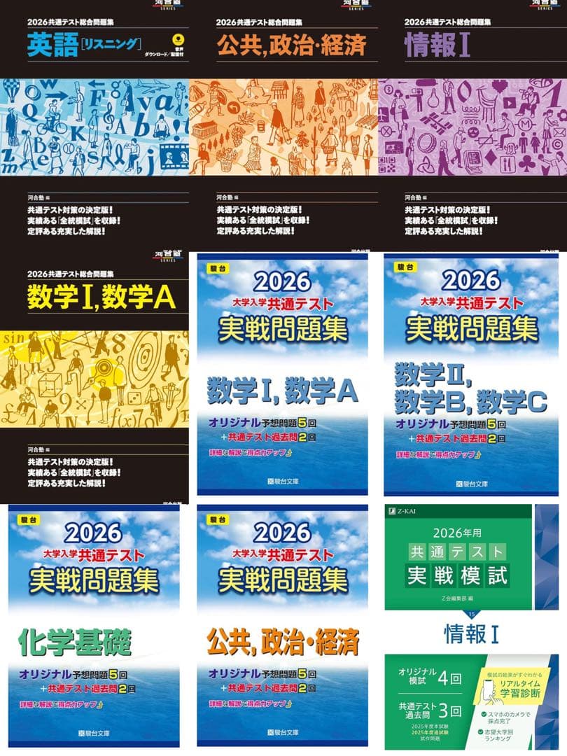 共通テスト　2026 予想問題　過去問　総合問題集　実践問題集　実戦模試　共テ