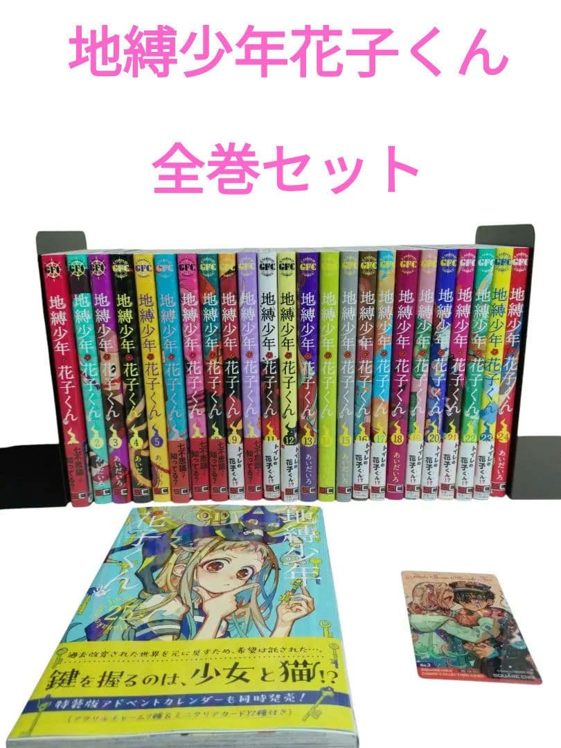 地縛少年花子くん 全巻セット