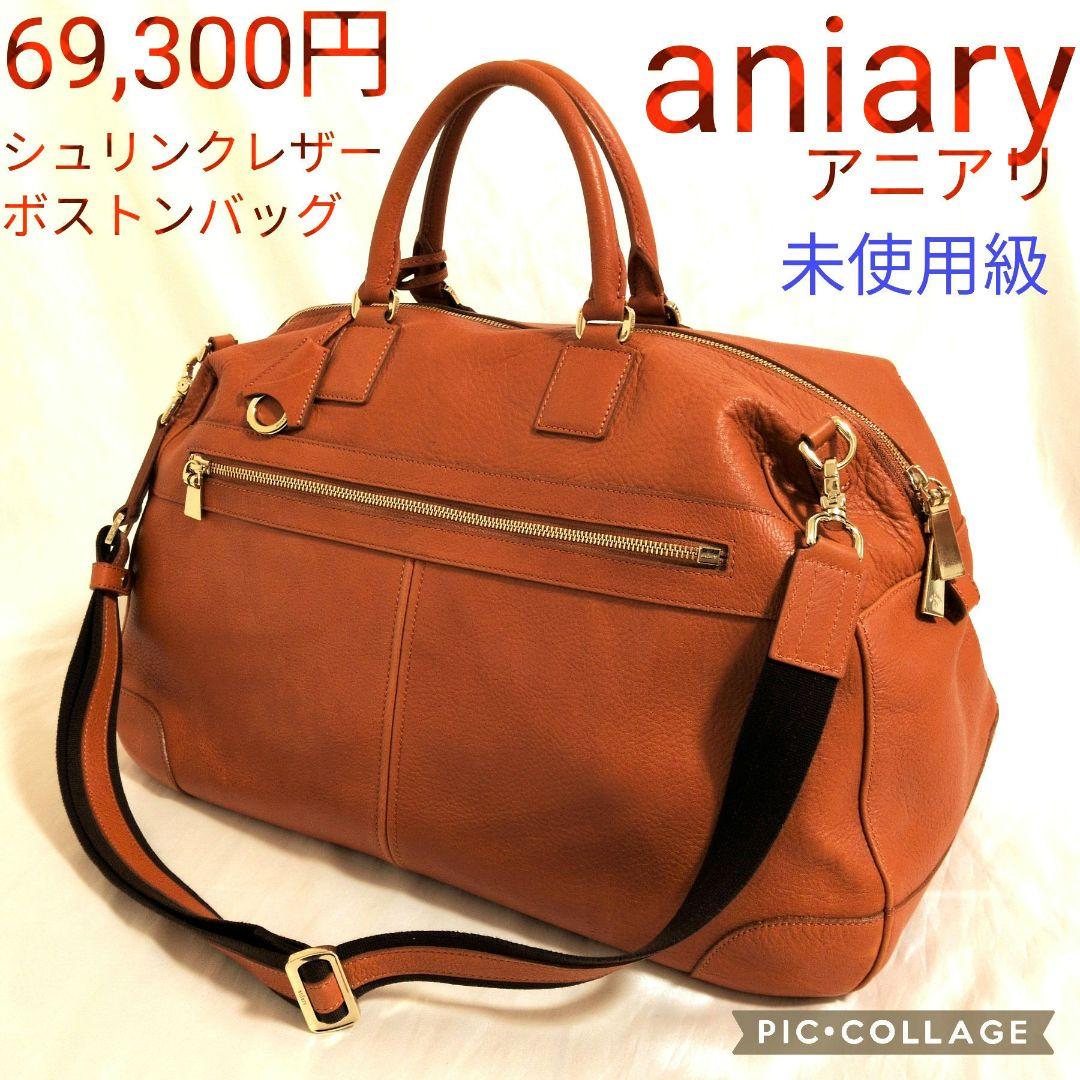 【未使用級✦69300円】aniary／アニアリ シュリンクレザーボストンバッグ