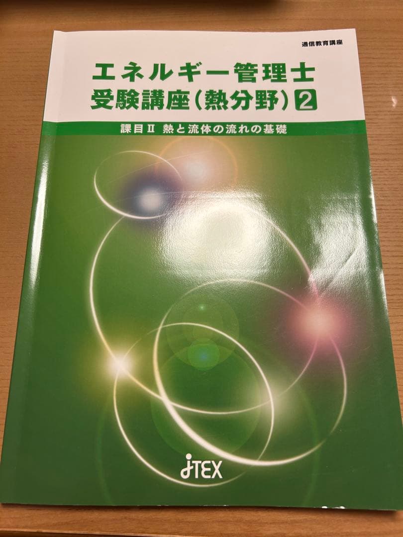 エネルギー管理士(熱) 参考書セット