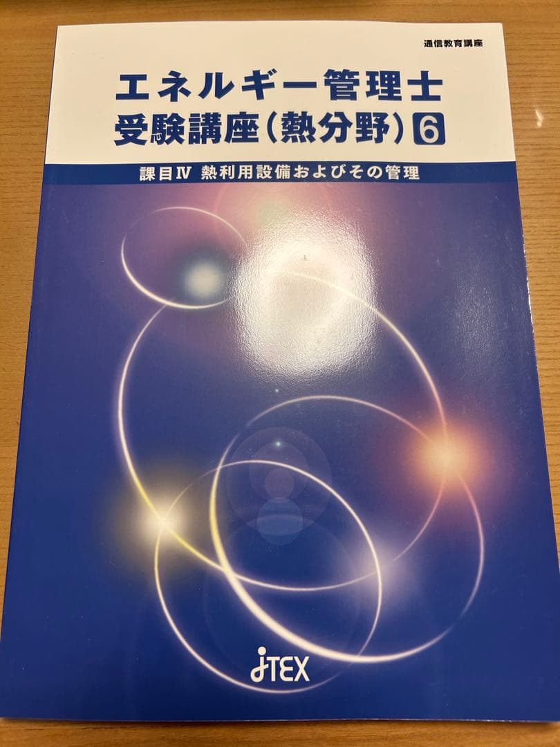 エネルギー管理士(熱) 参考書セット