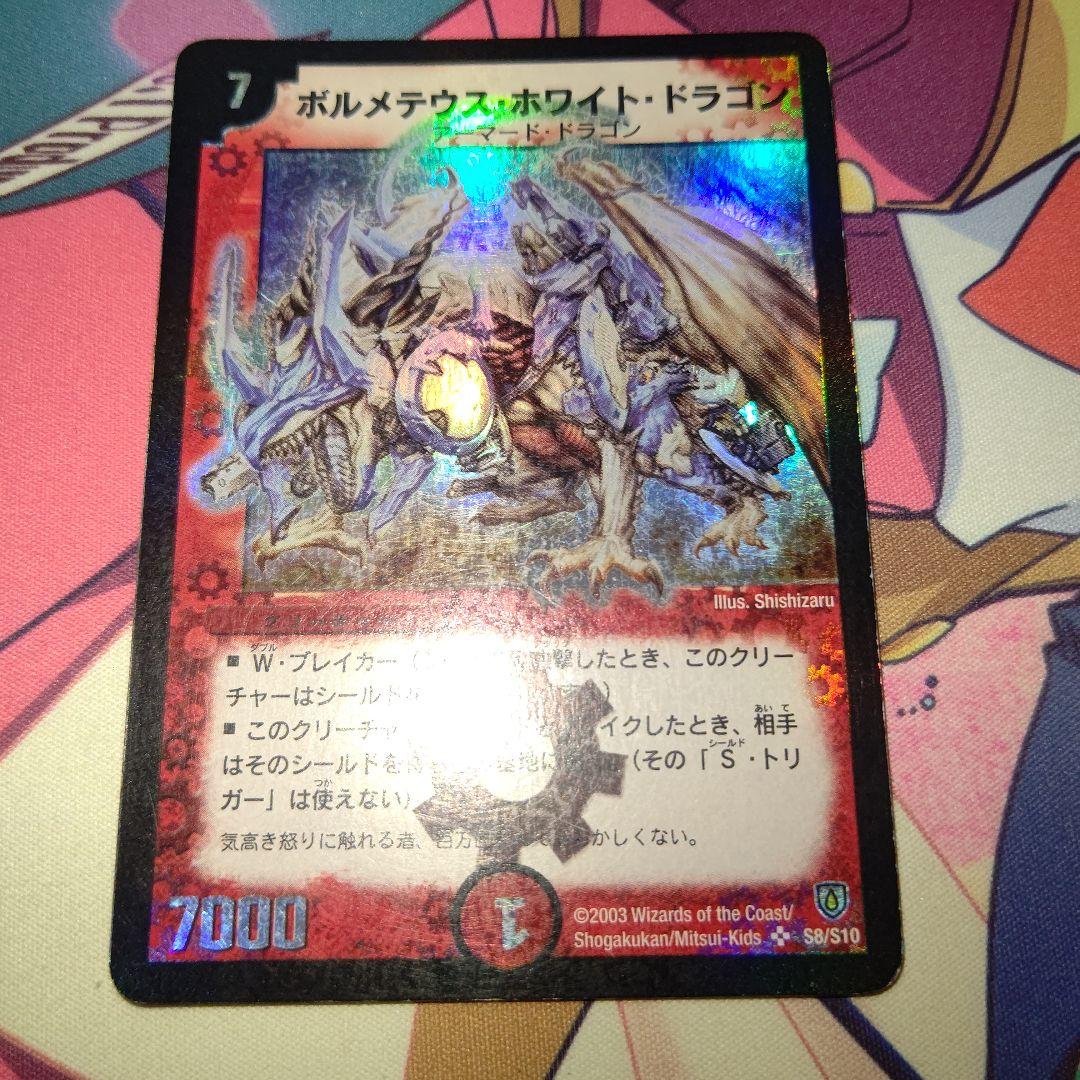 ⠀*様 デュエルマスターズ　ボルメテウスホワイトドラゴン　初期