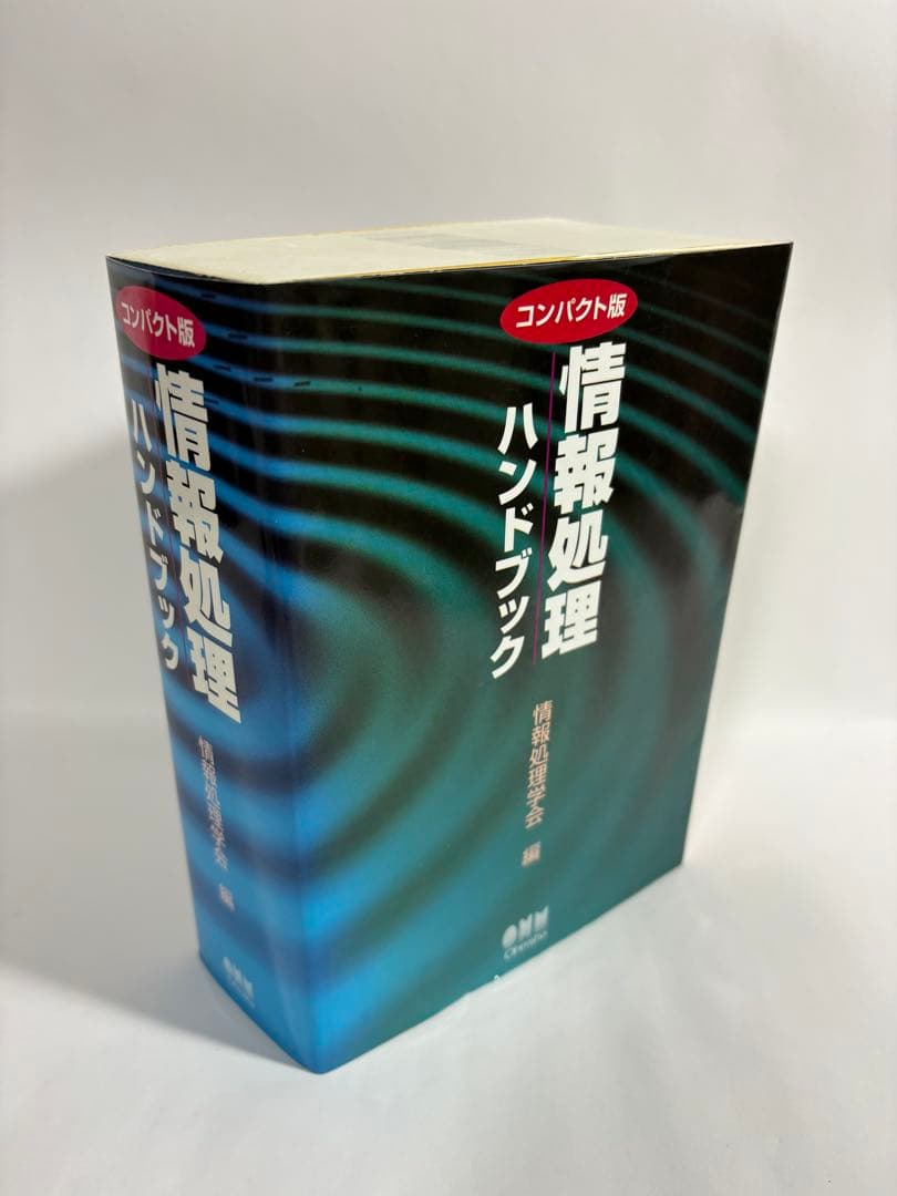 情報処理ハンドブック　コンパクト版　オーム社