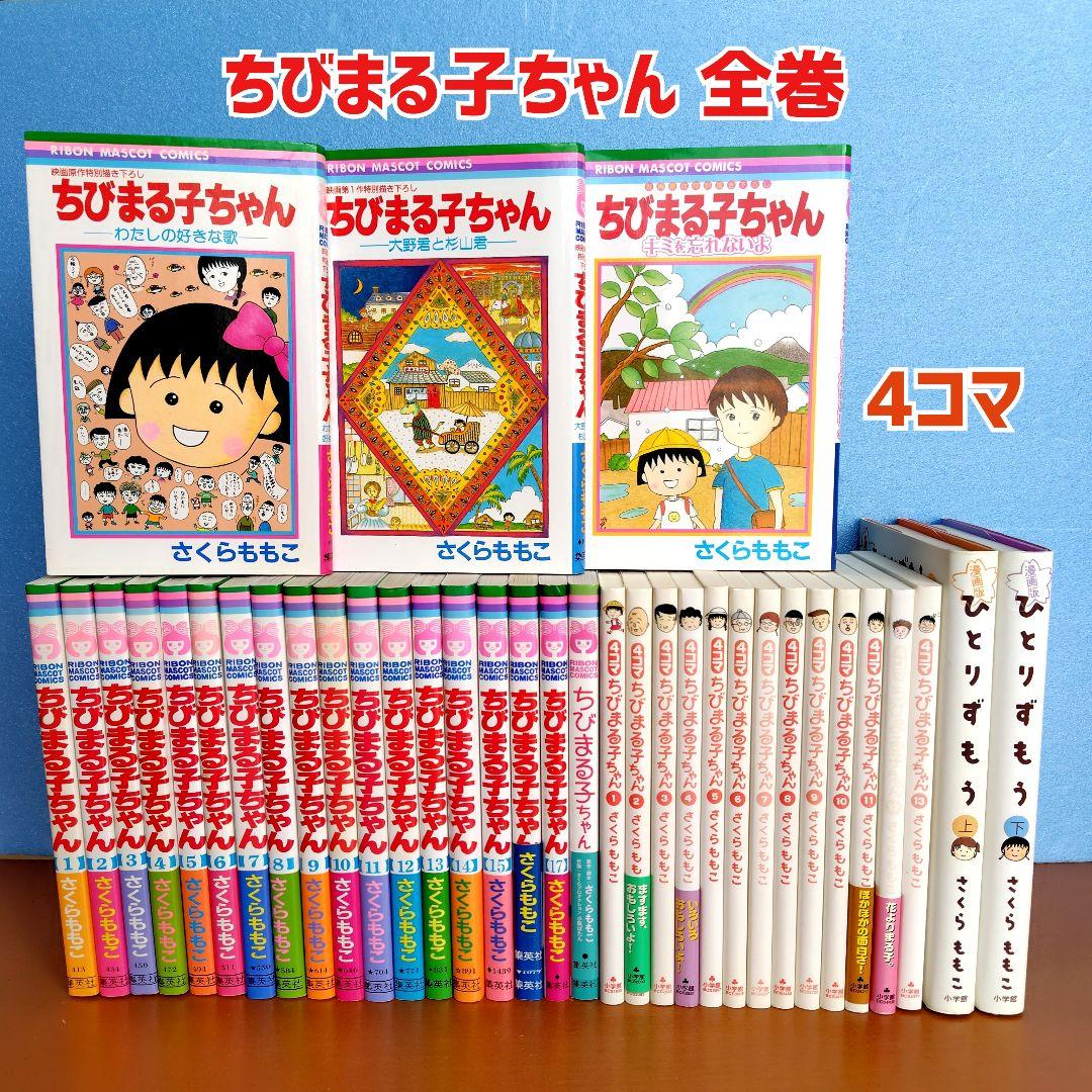 ちびまる子ちゃん 全巻 4コマちびまる子ちゃん 全巻セット
