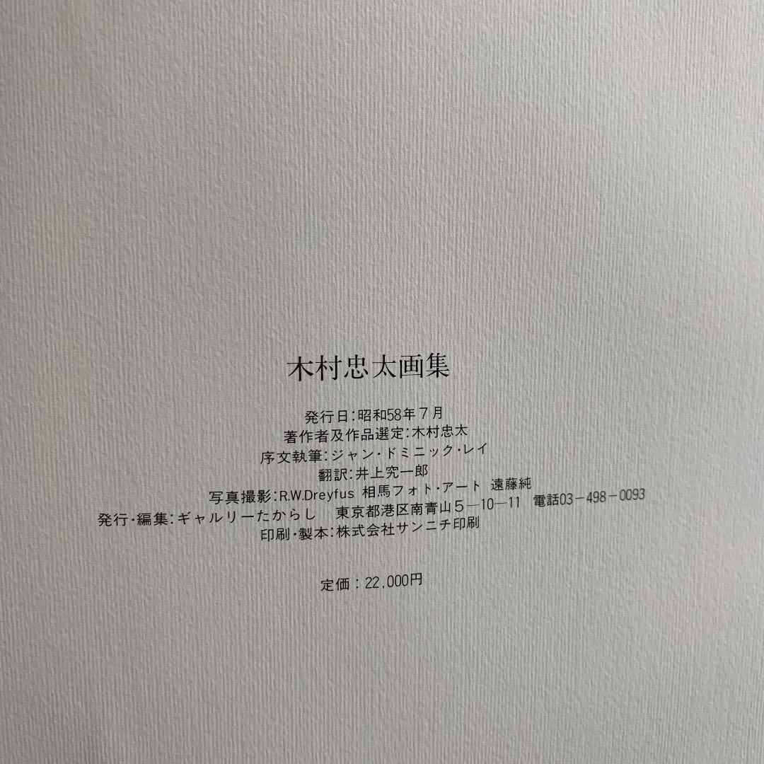 ◆G70　木村忠太画集　KIMURA 1983　古書