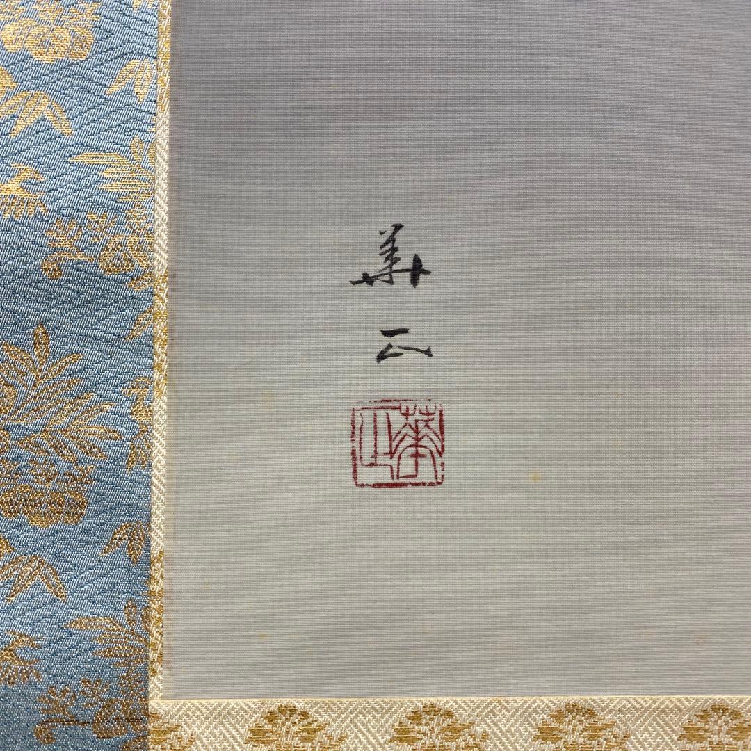 美品 掛け軸 出口華正作 祇園祭図 舟鉾 共箱 太巻き付 京都