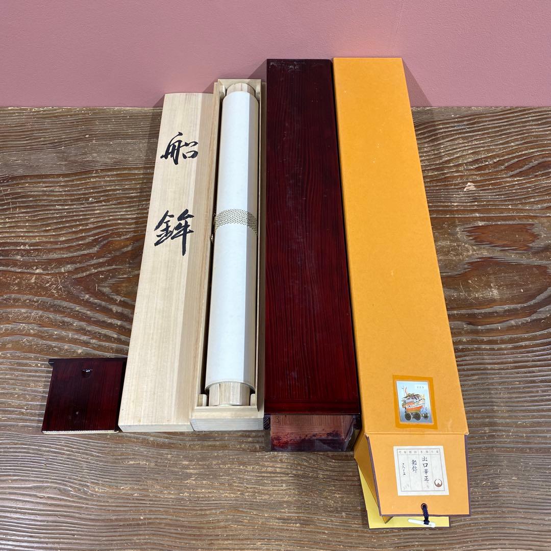 美品 掛け軸 出口華正作 祇園祭図 舟鉾 共箱 太巻き付 京都