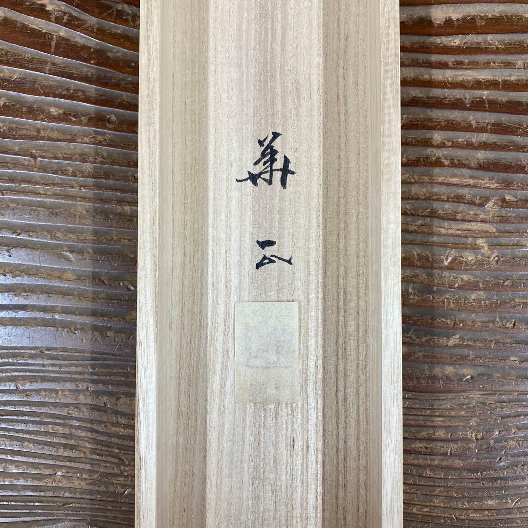 美品 掛け軸 出口華正作 祇園祭図 舟鉾 共箱 太巻き付 京都