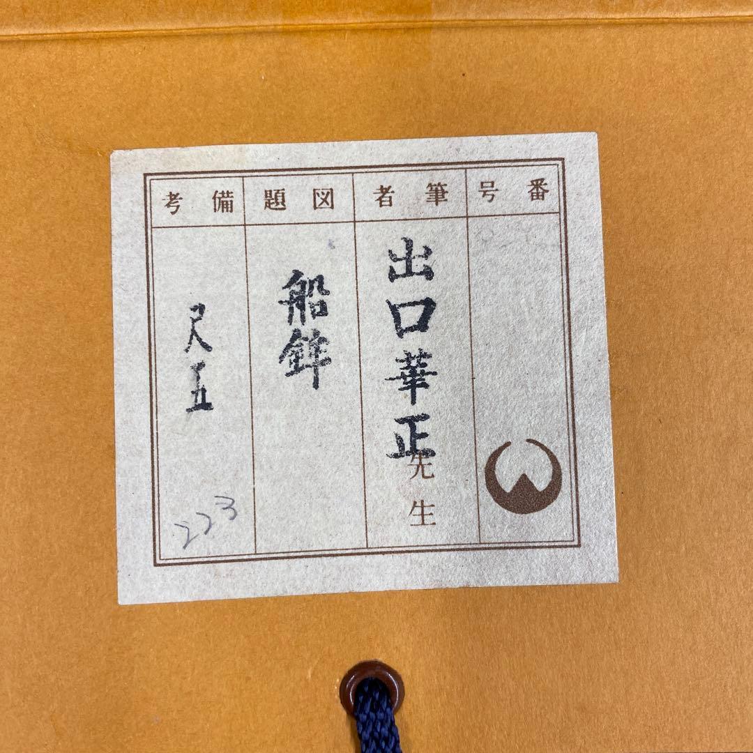 美品 掛け軸 出口華正作 祇園祭図 舟鉾 共箱 太巻き付 京都