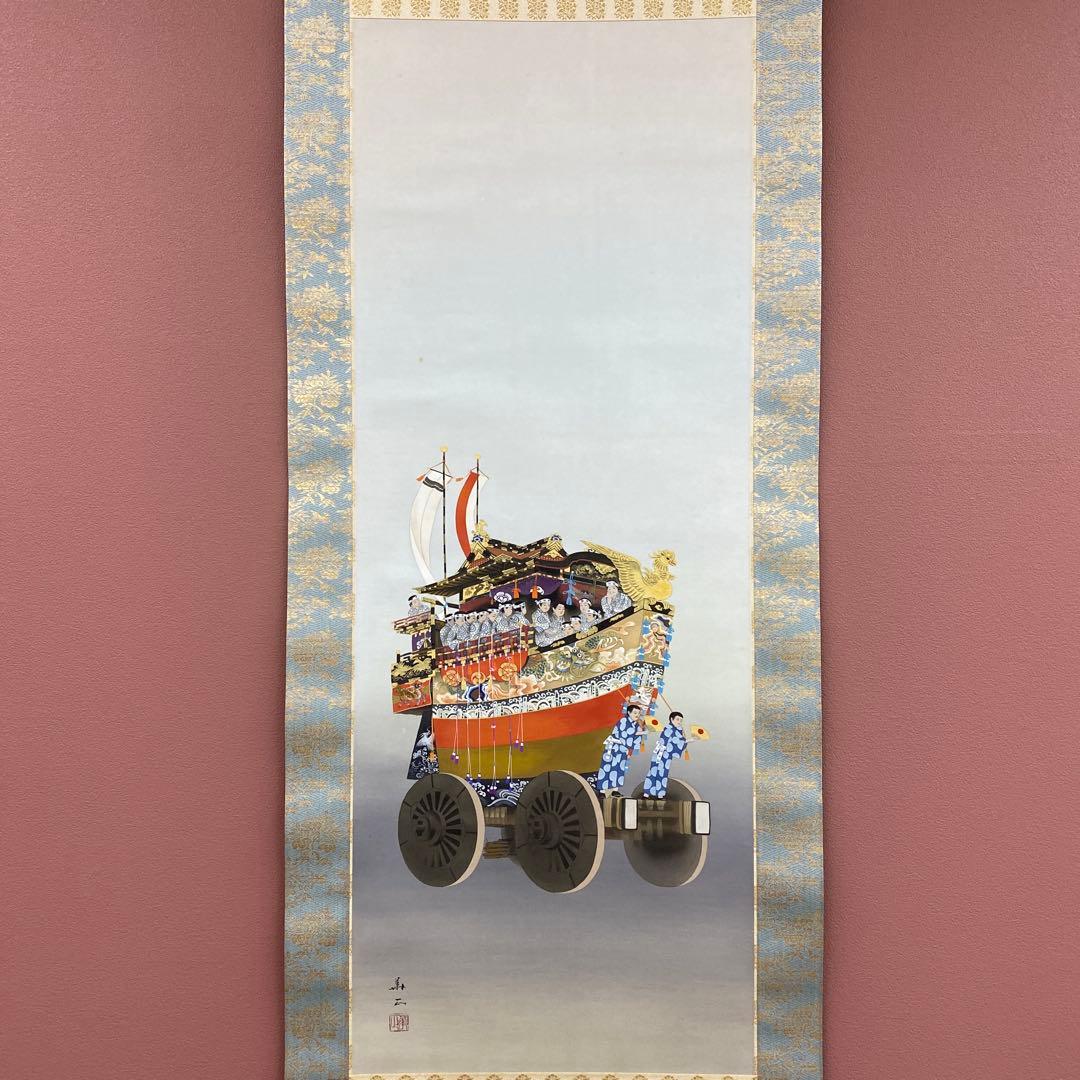 美品 掛け軸 出口華正作 祇園祭図 舟鉾 共箱 太巻き付 京都